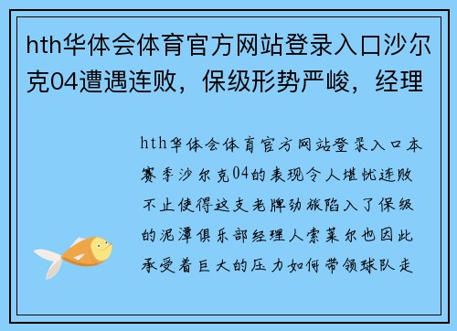 hth华体会体育官方网站登录入口沙尔克04遭遇连败，保级形势严峻，经理人索莱尔深陷压力