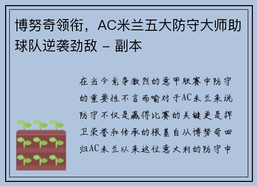 博努奇领衔，AC米兰五大防守大师助球队逆袭劲敌 - 副本