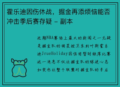 霍乐迪因伤休战，掘金再添烦恼能否冲击季后赛存疑 - 副本