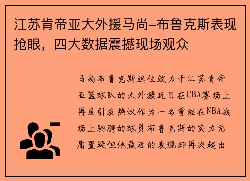 江苏肯帝亚大外援马尚-布鲁克斯表现抢眼，四大数据震撼现场观众