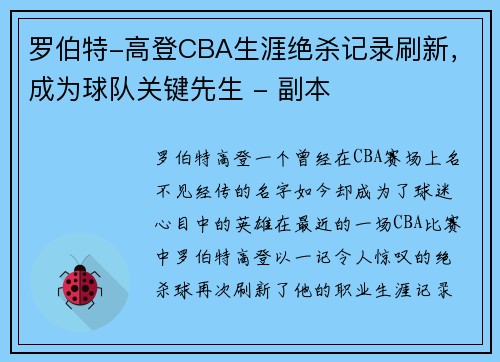 罗伯特-高登CBA生涯绝杀记录刷新，成为球队关键先生 - 副本