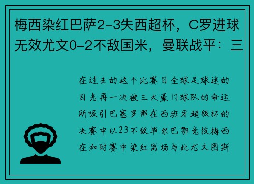 梅西染红巴萨2-3失西超杯，C罗进球无效尤文0-2不敌国米，曼联战平：三大豪门命运殊途同归