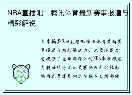 NBA直播吧：腾讯体育最新赛事报道与精彩解说