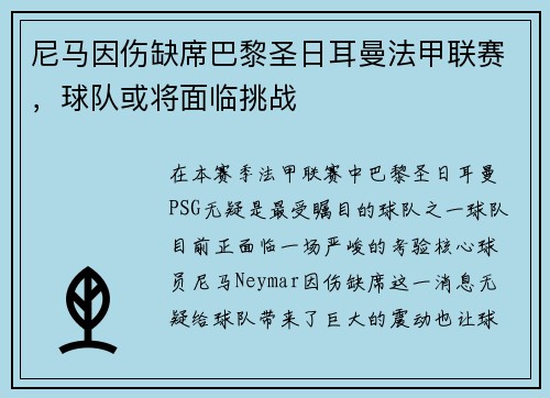尼马因伤缺席巴黎圣日耳曼法甲联赛，球队或将面临挑战