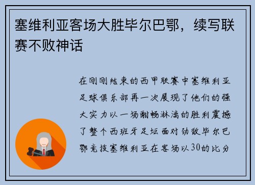 塞维利亚客场大胜毕尔巴鄂，续写联赛不败神话
