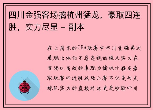 四川金强客场擒杭州猛龙，豪取四连胜，实力尽显 - 副本
