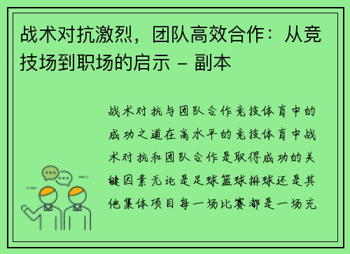 战术对抗激烈，团队高效合作：从竞技场到职场的启示 - 副本