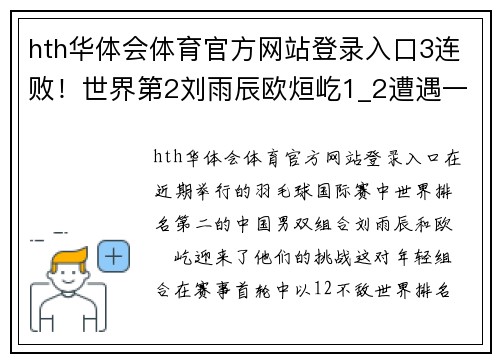 hth华体会体育官方网站登录入口3连败！世界第2刘雨辰欧烜屹1_2遭遇一轮游，勇敢面对挑战 - 副本 (2)