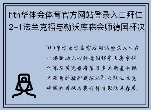 hth华体会体育官方网站登录入口拜仁2-1法兰克福与勒沃库森会师德国杯决赛,莱万、佩剑破门 - 副本