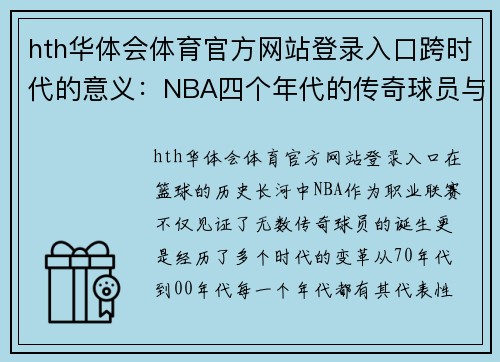 hth华体会体育官方网站登录入口跨时代的意义：NBA四个年代的传奇球员与发展