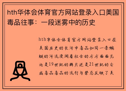 hth华体会体育官方网站登录入口美国毒品往事：一段迷雾中的历史