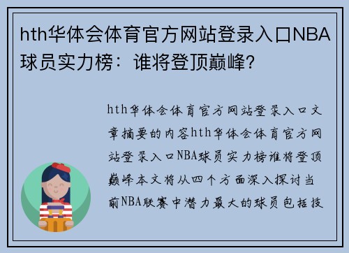 hth华体会体育官方网站登录入口NBA球员实力榜：谁将登顶巅峰？