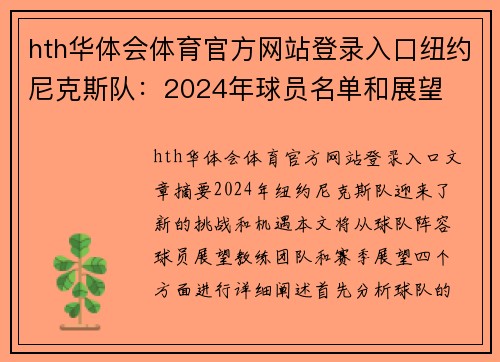 hth华体会体育官方网站登录入口纽约尼克斯队：2024年球员名单和展望