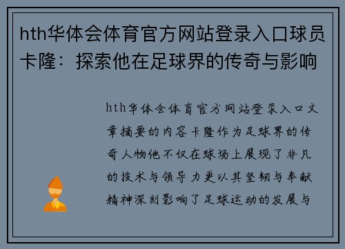 hth华体会体育官方网站登录入口球员卡隆：探索他在足球界的传奇与影响