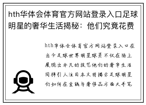 hth华体会体育官方网站登录入口足球明星的奢华生活揭秘：他们究竟花费了多少金钱与奢侈品 - 副本