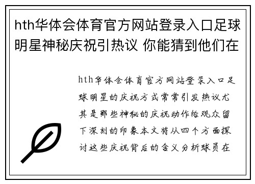 hth华体会体育官方网站登录入口足球明星神秘庆祝引热议 你能猜到他们在想什么吗