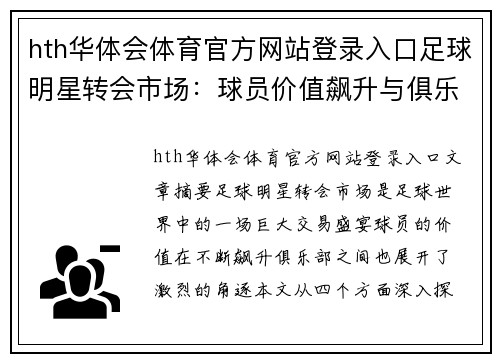 hth华体会体育官方网站登录入口足球明星转会市场：球员价值飙升与俱乐部角逐