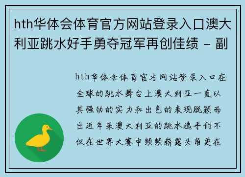 hth华体会体育官方网站登录入口澳大利亚跳水好手勇夺冠军再创佳绩 - 副本