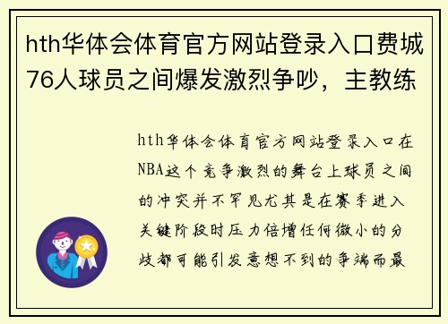 hth华体会体育官方网站登录入口费城76人球员之间爆发激烈争吵，主教练紧急调解