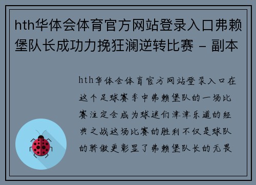 hth华体会体育官方网站登录入口弗赖堡队长成功力挽狂澜逆转比赛 - 副本
