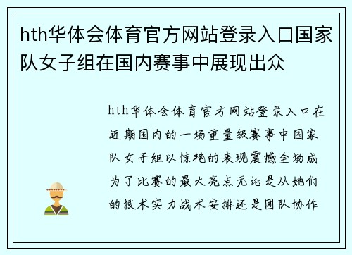 hth华体会体育官方网站登录入口国家队女子组在国内赛事中展现出众