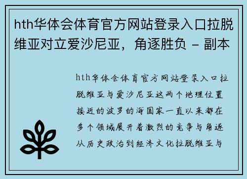 hth华体会体育官方网站登录入口拉脱维亚对立爱沙尼亚，角逐胜负 - 副本