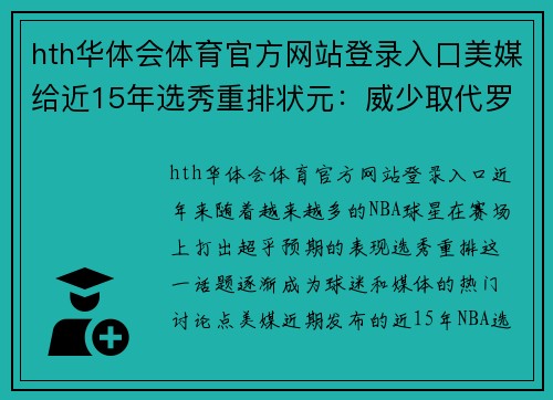 hth华体会体育官方网站登录入口美媒给近15年选秀重排状元：威少取代罗斯，一次轮11号秀完成华丽逆袭