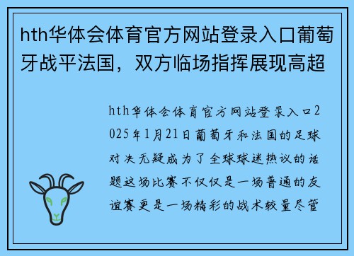 hth华体会体育官方网站登录入口葡萄牙战平法国，双方临场指挥展现高超 - 副本