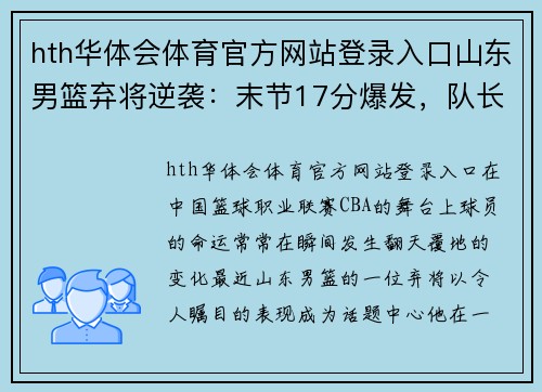 hth华体会体育官方网站登录入口山东男篮弃将逆袭：末节17分爆发，队长加盟青岛，众多球员失业