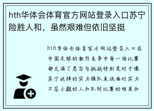hth华体会体育官方网站登录入口苏宁险胜人和，虽然艰难但依旧坚挺