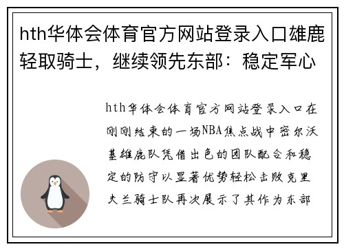 hth华体会体育官方网站登录入口雄鹿轻取骑士，继续领先东部：稳定军心，冲击总冠军的强势之路