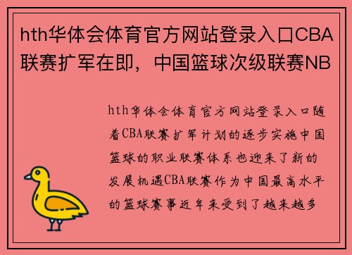 hth华体会体育官方网站登录入口CBA联赛扩军在即，中国篮球次级联赛NBL新赛季再次扩军重燃！ - 副本 (2)