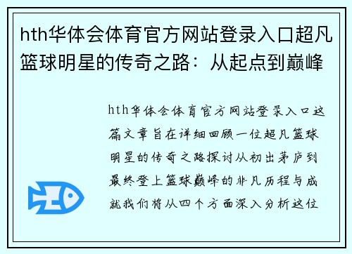 hth华体会体育官方网站登录入口超凡篮球明星的传奇之路：从起点到巅峰的非凡历程与成就 - 副本
