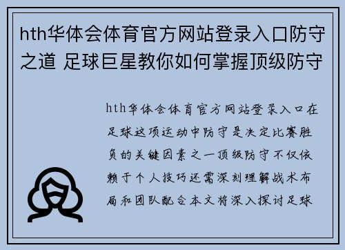 hth华体会体育官方网站登录入口防守之道 足球巨星教你如何掌握顶级防守技巧与战术解析 - 副本