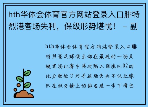 hth华体会体育官方网站登录入口腓特烈港客场失利，保级形势堪忧！ - 副本