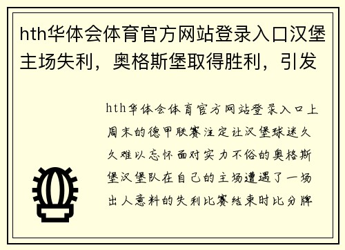 hth华体会体育官方网站登录入口汉堡主场失利，奥格斯堡取得胜利，引发球迷不满和讨论 - 副本