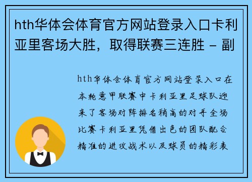 hth华体会体育官方网站登录入口卡利亚里客场大胜，取得联赛三连胜 - 副本