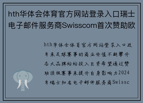 hth华体会体育官方网站登录入口瑞士电子邮件服务商Swisscom首次赞助欧冠，推出限量版球衣 - 副本