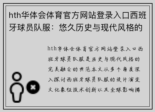 hth华体会体育官方网站登录入口西班牙球员队服：悠久历史与现代风格的完美融合 - 副本