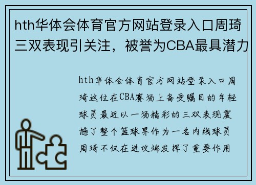 hth华体会体育官方网站登录入口周琦三双表现引关注，被誉为CBA最具潜力内线球员 - 副本