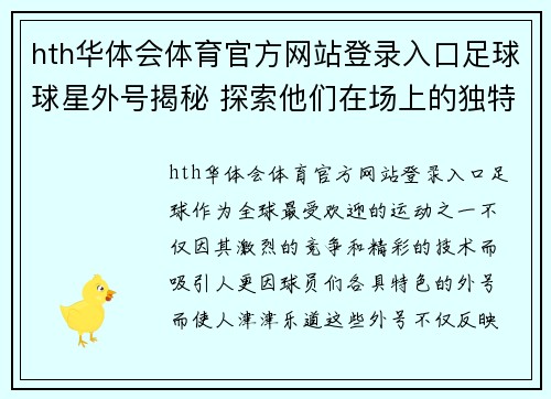 hth华体会体育官方网站登录入口足球球星外号揭秘 探索他们在场上的独特角色与风格 - 副本